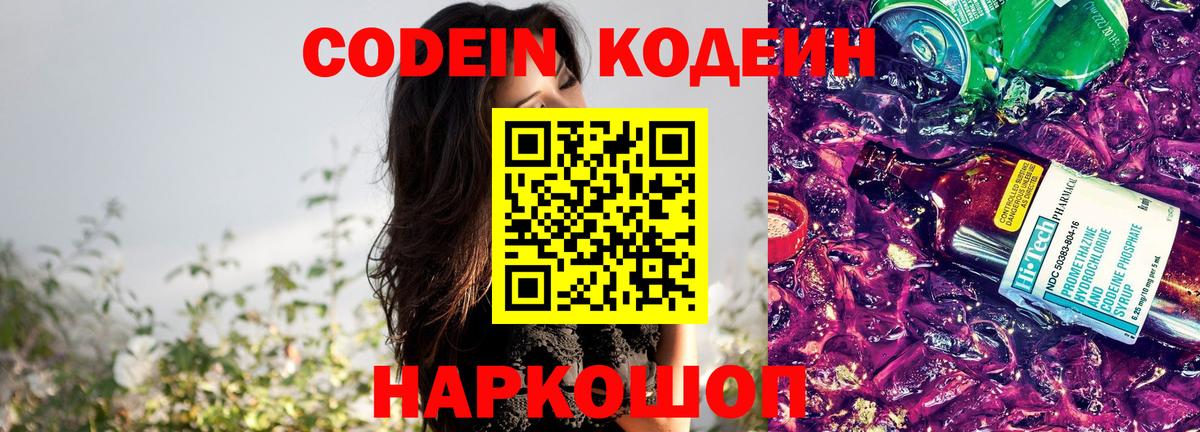 Codein напиток Lean (лин)  Тосно 